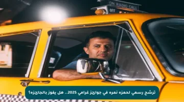 ترشح رسمي لحمزة نمرة في جوائز غرامي 2025.. هل يفوز بالجائزة؟